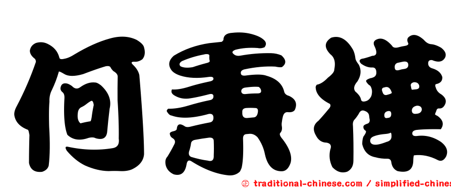 何秉樺