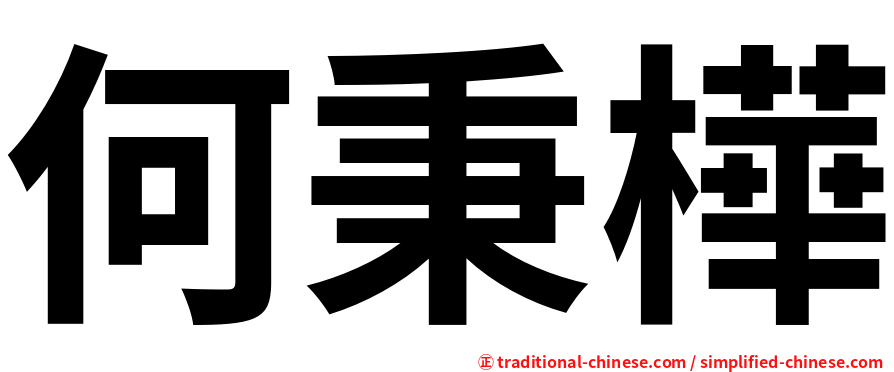 何秉樺