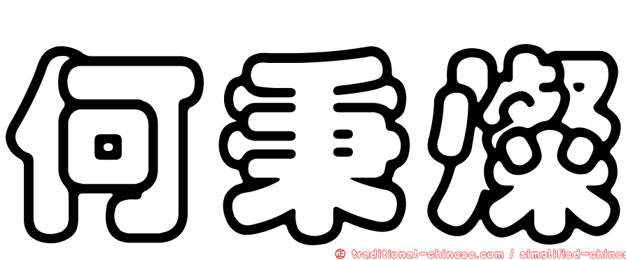 何秉燦