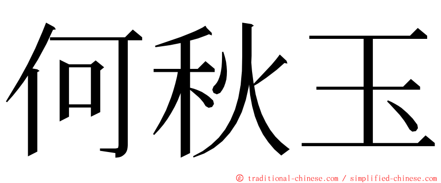何秋玉 ming font