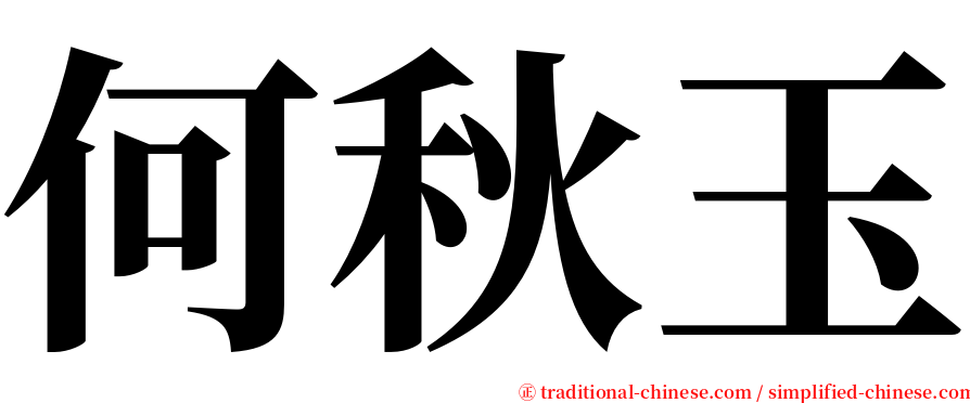 何秋玉 serif font