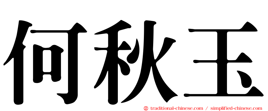 何秋玉