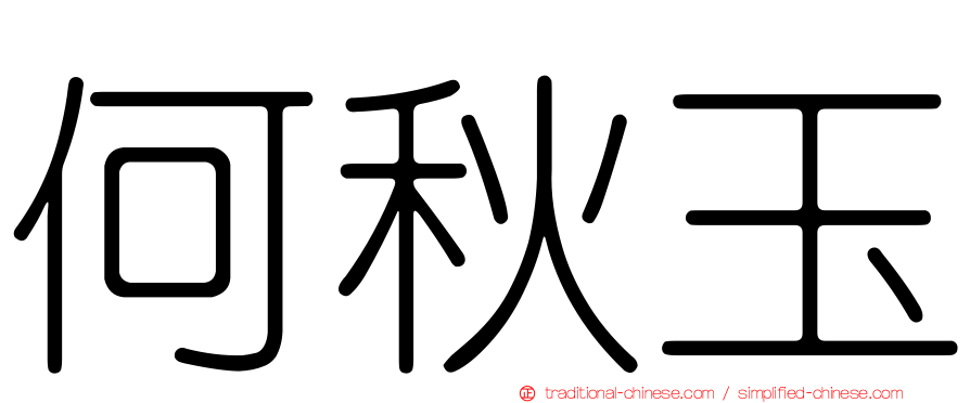 何秋玉