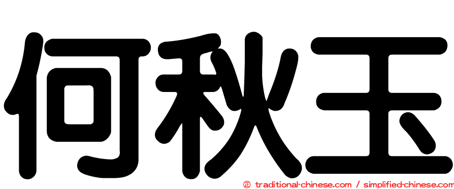 何秋玉