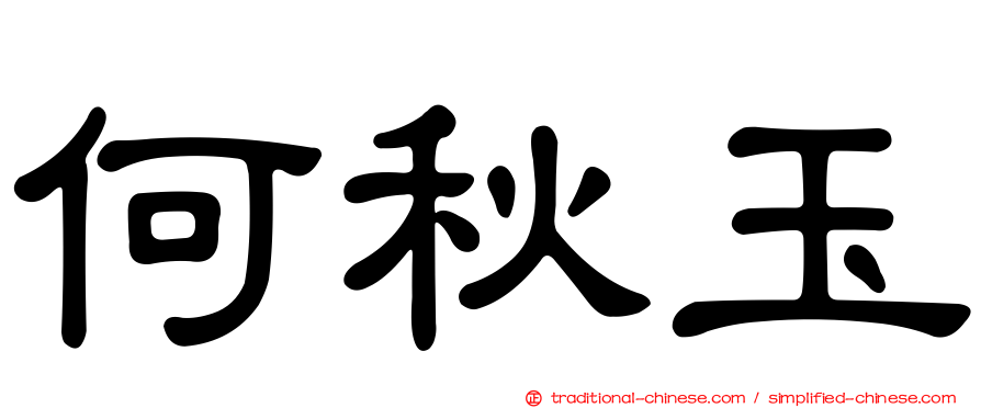 何秋玉