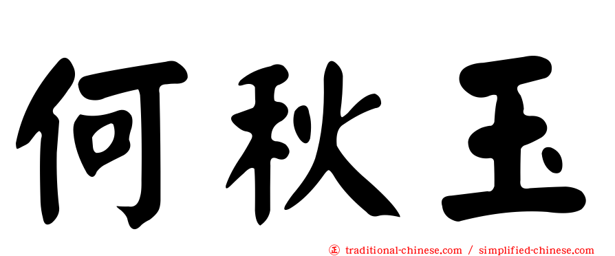 何秋玉