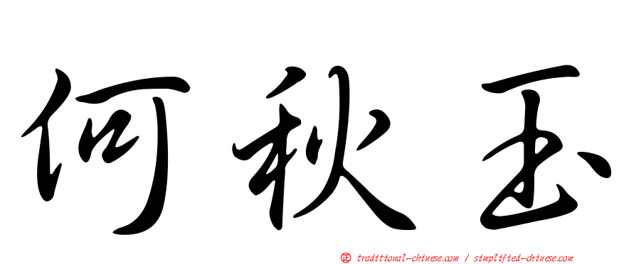 何秋玉