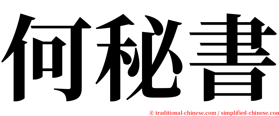 何秘書 serif font