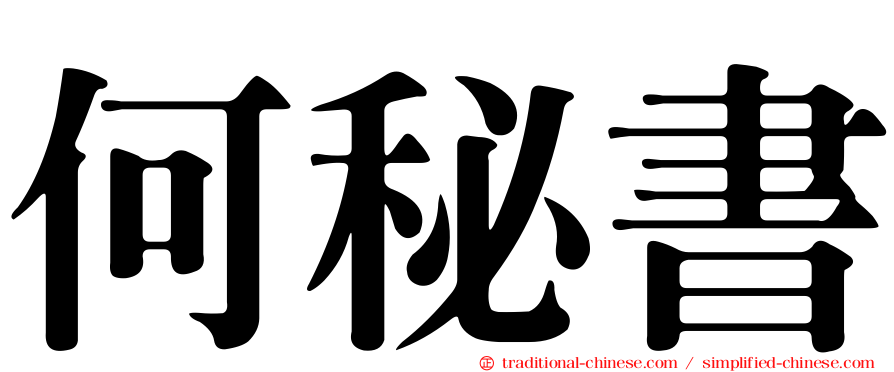 何秘書