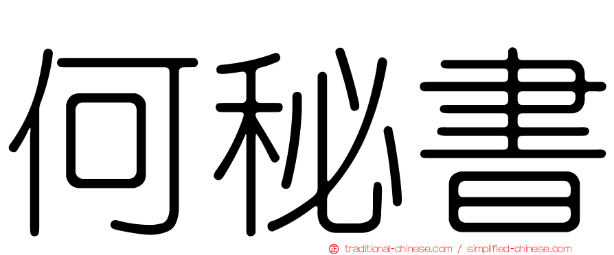 何秘書