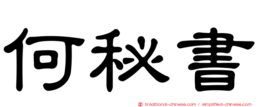 何秘書