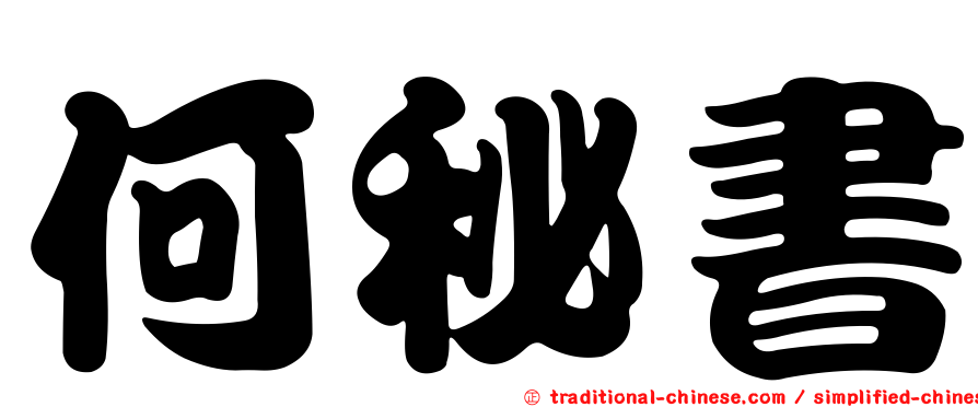 何秘書