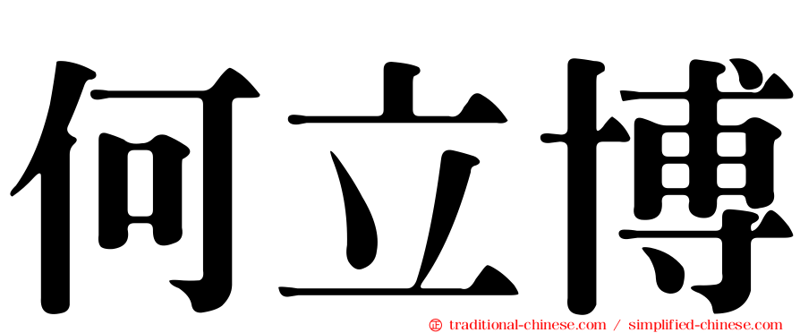 何立博