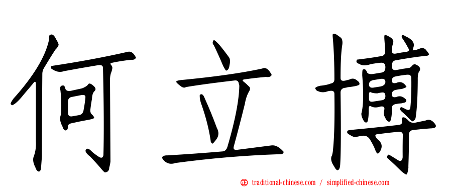 何立博