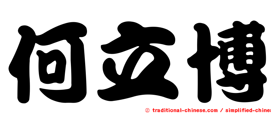 何立博
