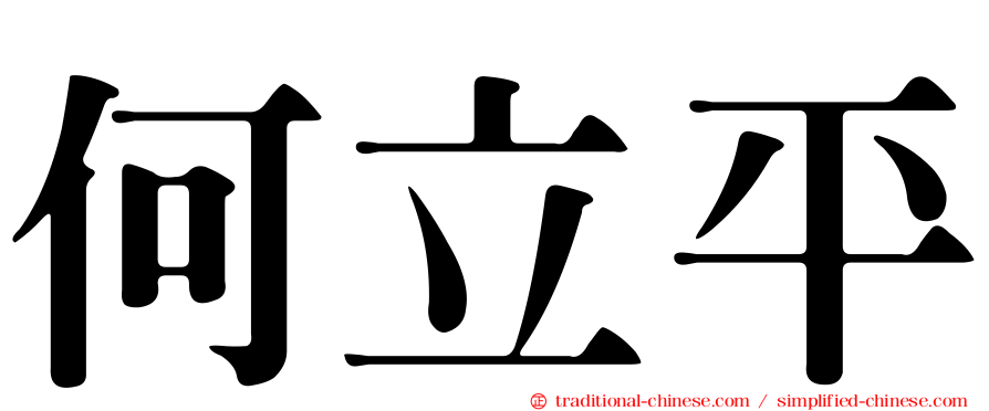 何立平