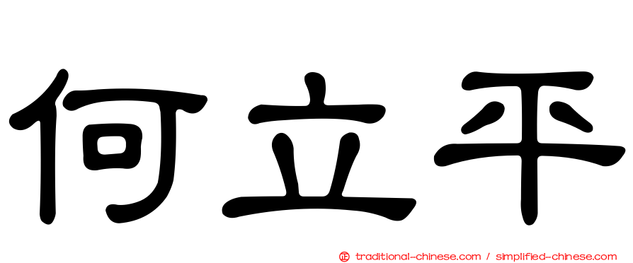 何立平