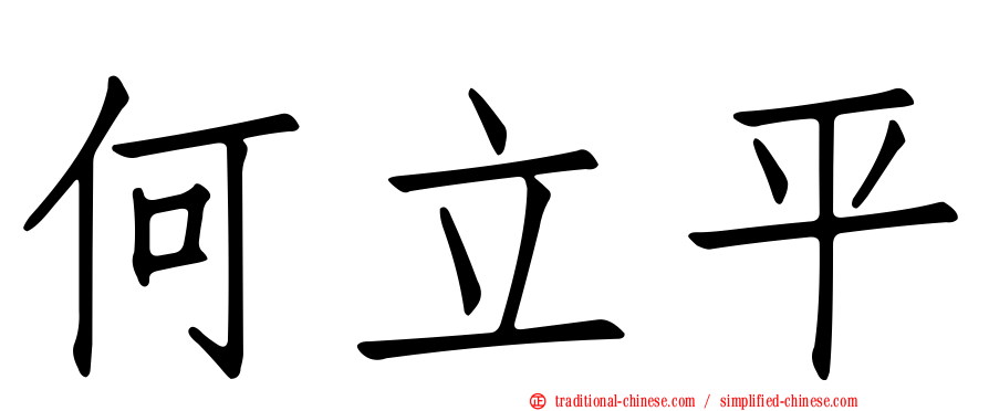 何立平