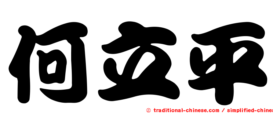 何立平