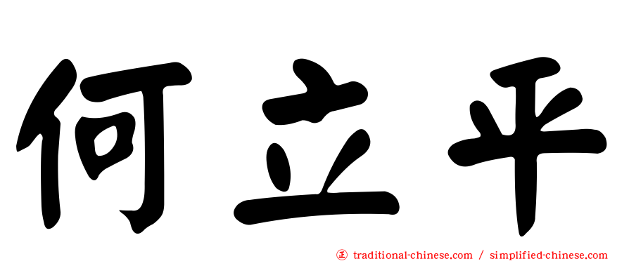 何立平