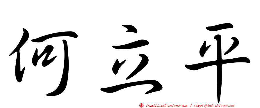 何立平