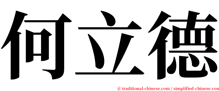 何立德 serif font
