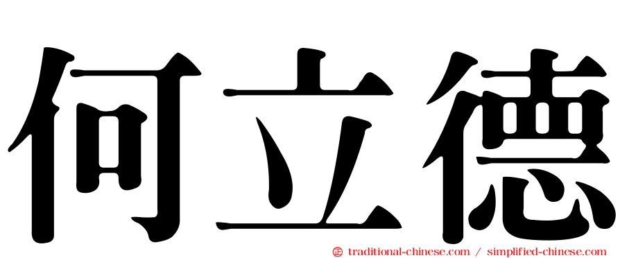何立德