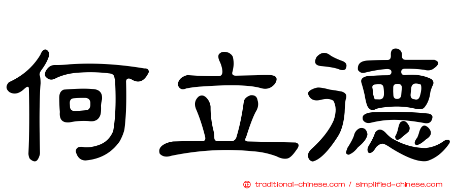 何立德