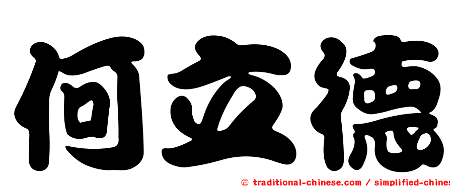 何立德