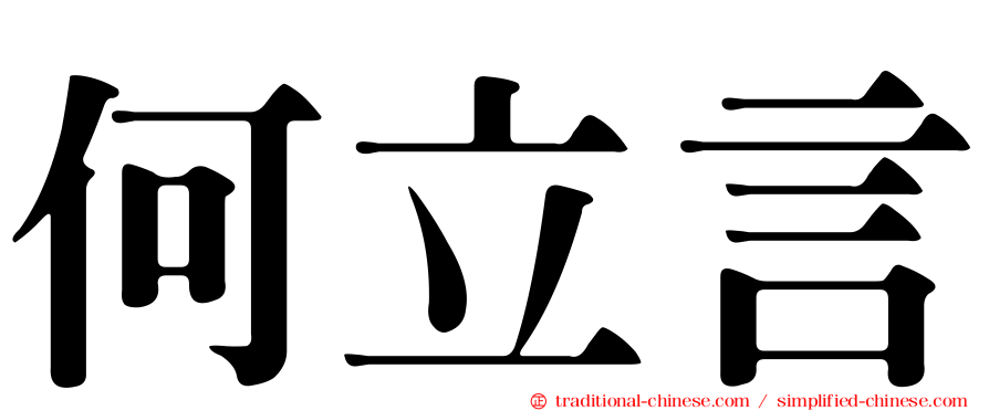 何立言