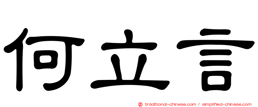 何立言