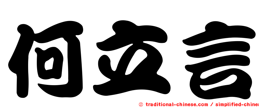何立言