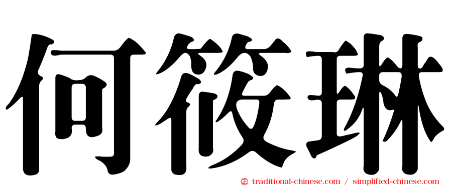何筱琳