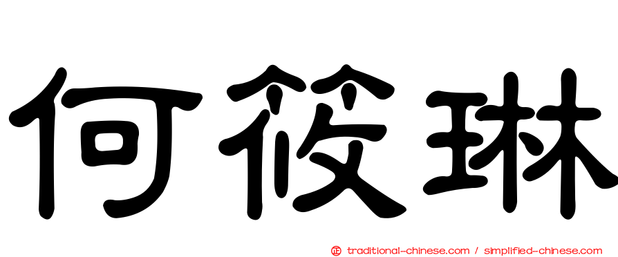 何筱琳