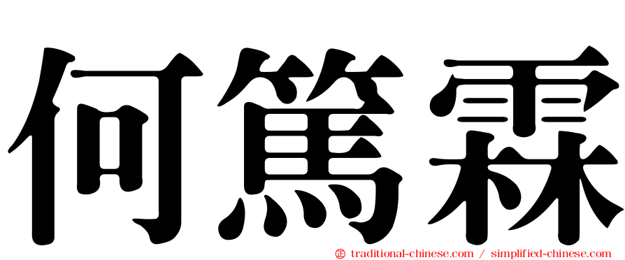 何篤霖