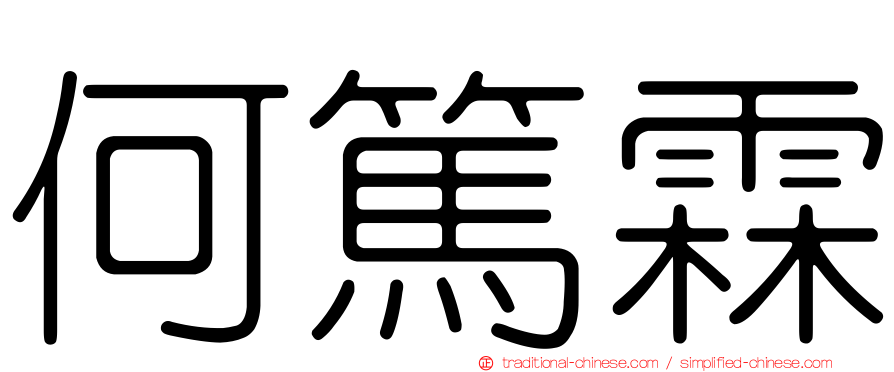 何篤霖