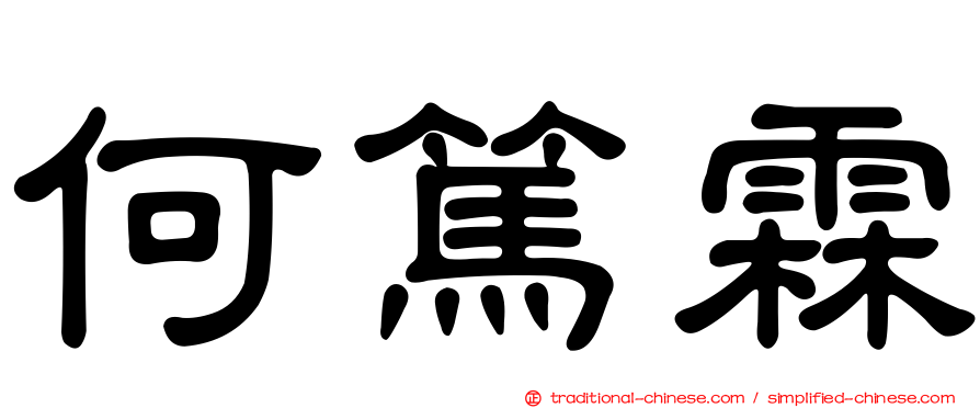 何篤霖