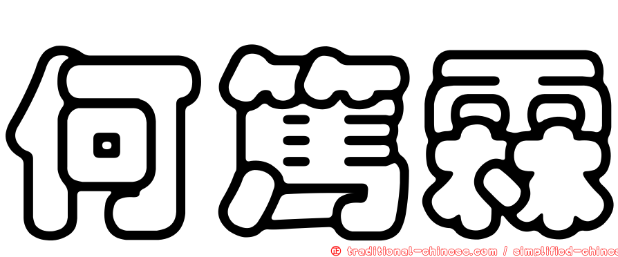 何篤霖