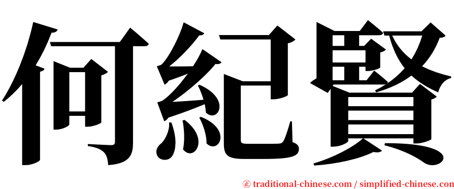何紀賢 serif font