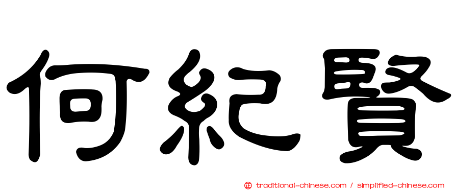 何紀賢