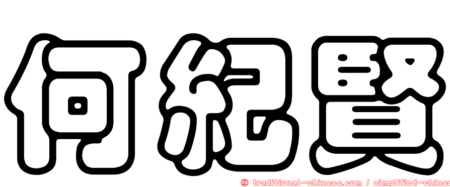 何紀賢