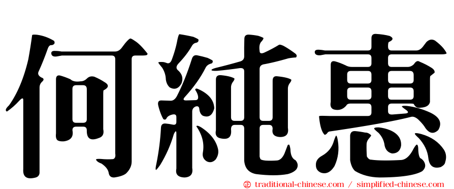 何純惠