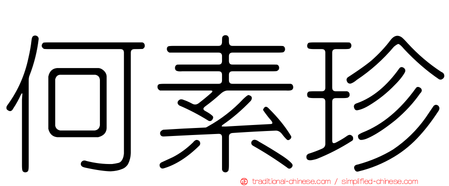 何素珍