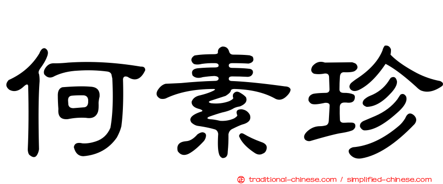 何素珍