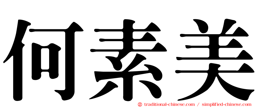 何素美