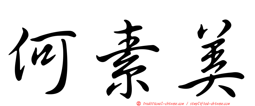 何素美