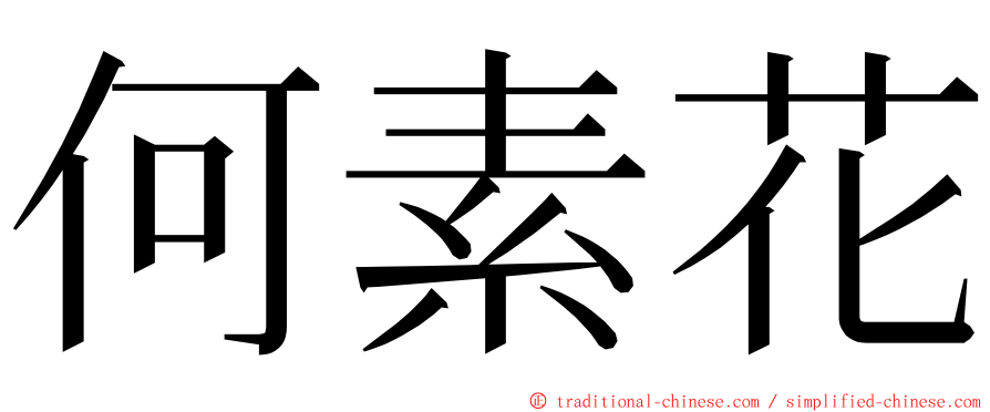 何素花 ming font
