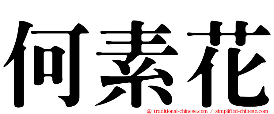 何素花