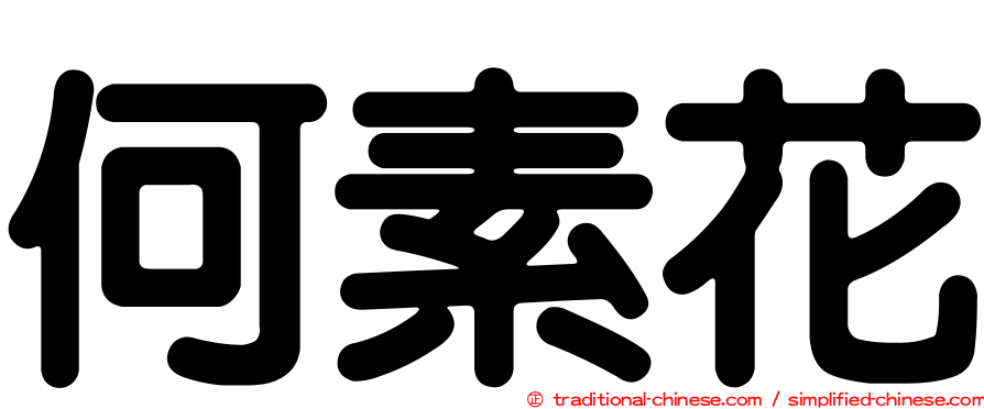 何素花