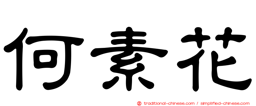 何素花